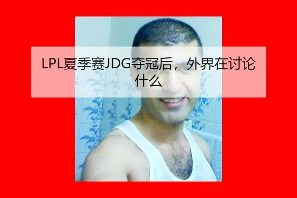 xia-ji-sai-duo-guan-hou-wai-jie-zai-tao-lun-shen-me-2-377.jpg