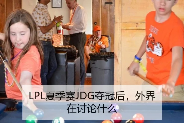 LPL夏季赛JDG夺冠后，外界在讨论什么